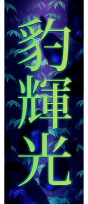 PG Logo2021 Jap.png