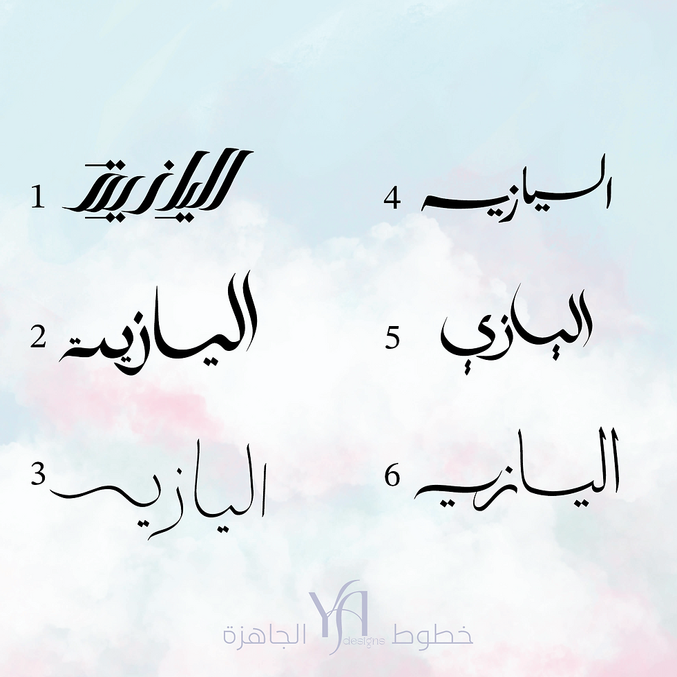 Alyazia اليازية