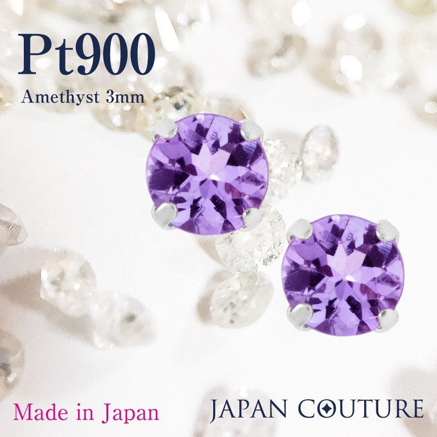 Dress in charm 2月誕生石 アメジスト 3mm Pt900 スタッドピアス