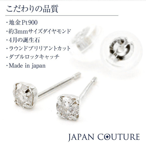 Dress in charm 4月誕生石 ダイヤモンド 3mm Pt900 スタッドピアス 