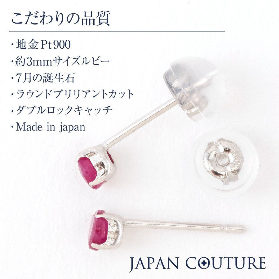 サムネイル： Dress in charm 7月誕生石 ルビー 3mm Pt900 スタッドピアス