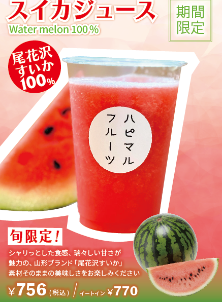 スイカジュース