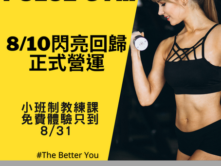 2021/8/6最新營業公告