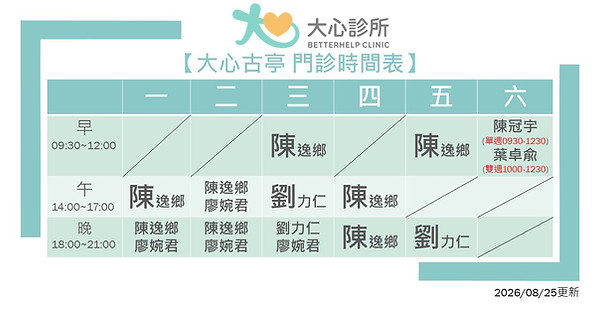 【大心古亭診所】門診時間表(2026.08.25更新).jpg