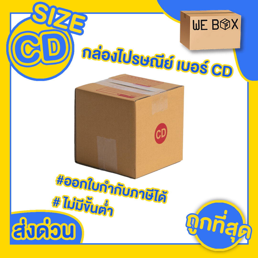 กล่องไปรษณีย์ เบอร์ CD