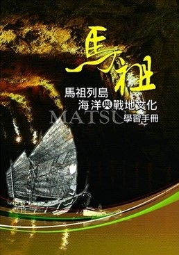 馬祖列島海洋與戰地文化學習手冊