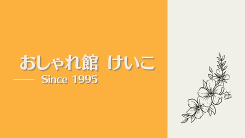 おしゃれ館 けいこ.png