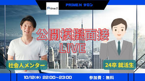 【活動記録】10.12.公開模擬面接