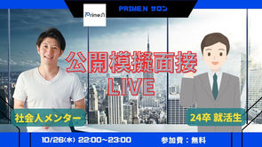 【活動記録】10.26.公開模擬面接