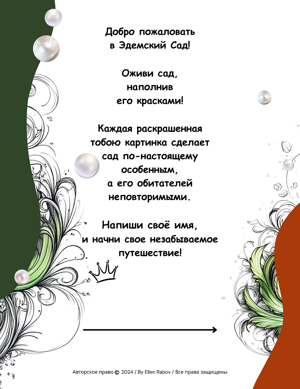Книга-раскраска «Райские Обитатели» – Страница с Введением