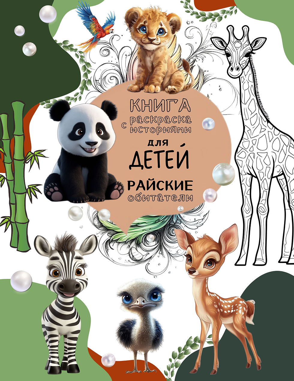 Книга-раскраска «Райские Обитатели» – Обложка