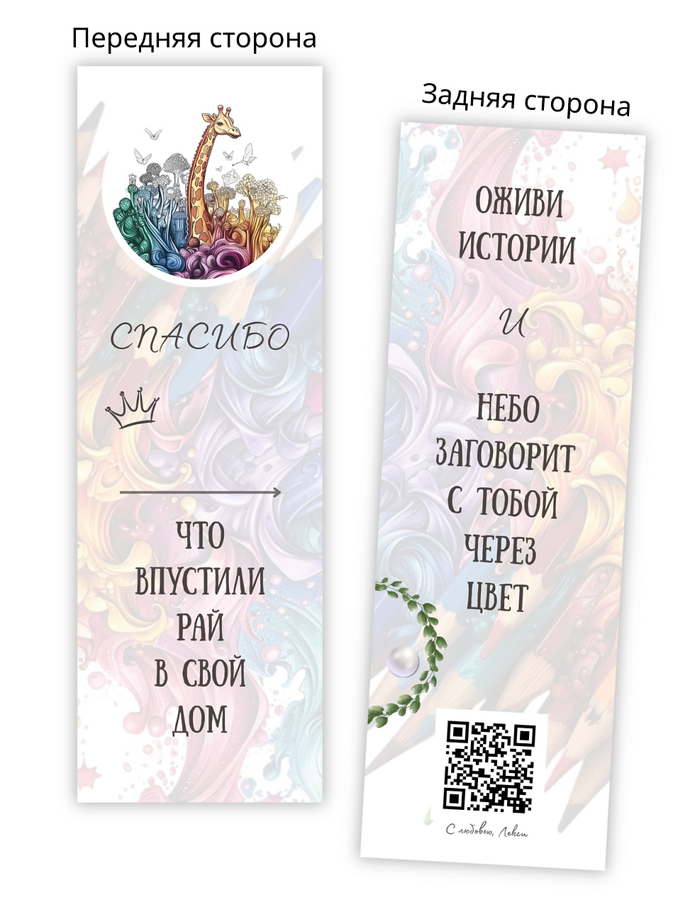 Книга-раскраска «Райские Обитатели» – Закладка с QR-кодом