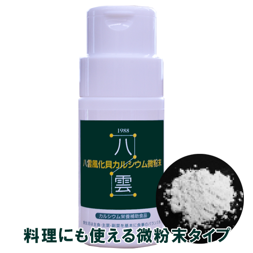 八雲風化貝カルシウム微粉末100g | 【公式】株式会社源齋