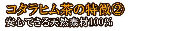 コタラヒム茶の特徴2