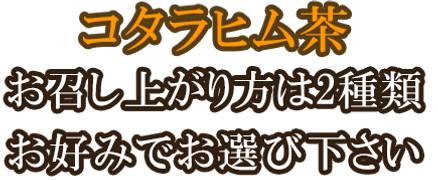 コタラヒム茶は2種類