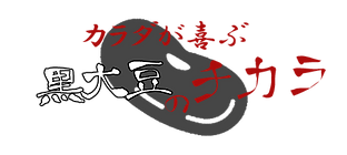 黒豆