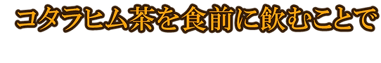 食前にコタラヒム茶