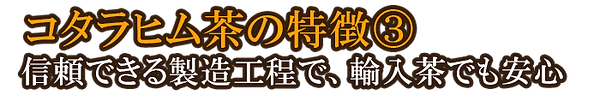 コタラヒム茶の特徴3