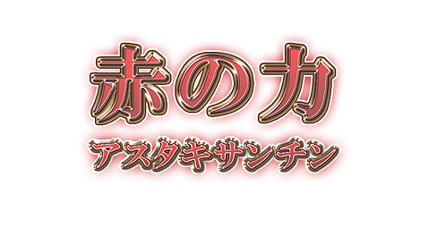 赤の力文字