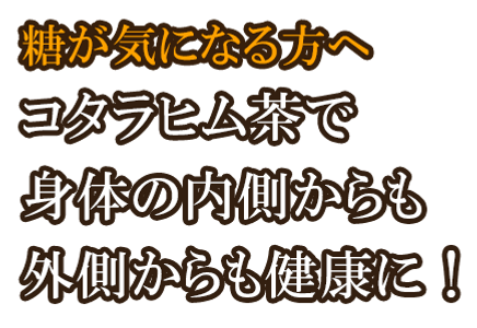 糖が気になる方へ