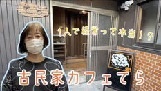 古民家カフェ てら