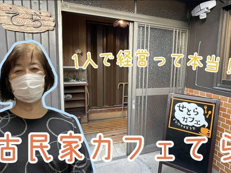 古民家カフェ　てら