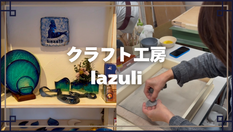 クラフト工房 lazuli