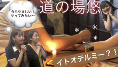 道の場 悠