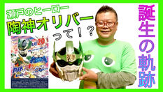 陶神オリバー