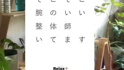 新深江カラダ修理処 Relax+(リラックスプラス)