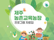 농촌교육농장 자료집이 출간 되었습니다.