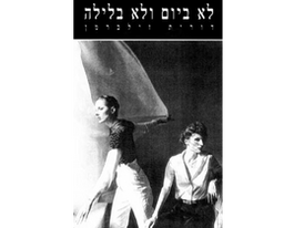 בדיה מתוחכמת שהקדימה את זמנה