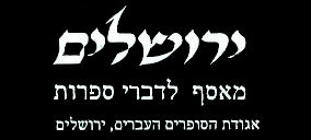 מי על סלעיך בשיר לא עגב?