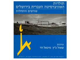 נאומו של ח"נ ביאליק "לפתיחת האוניברסיטה העברית בירושלים": דברי פרשנות (מעודכן 2025)