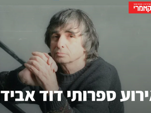 דוד אבידן היה הראשון: תיקון כרונולוגי