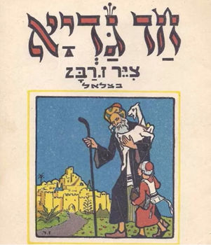 איך נולד המיתוס ואיך הוא מתהווה? (מחודש)