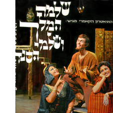 אלתרמן והמחזמר העברי המקורי הראשון