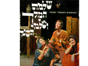 אלתרמן והמחזמר העברי המקורי הראשון