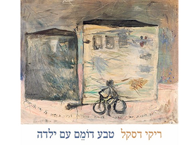תמונות פרוזאיות פיוטיות מהחיים בארץ בשנותיה הראשונות של המדינה