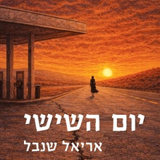 "ניו איזראל"