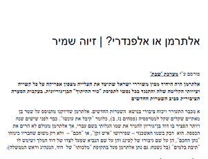 אלתרמן או אלפנדרי?