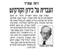 העברית על כידון הקורקינט