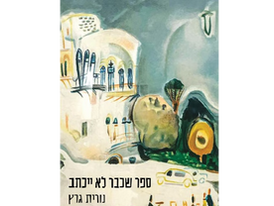 ההשכחה וההכחשה