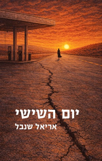 ( לחצו לדף הספר באתר עברית )