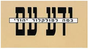 גיבורי הדלות, בני הגלות