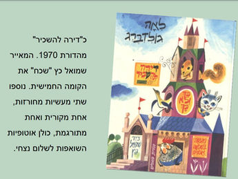 שירת הילדים של לאה גולדברג במבט פוליטי