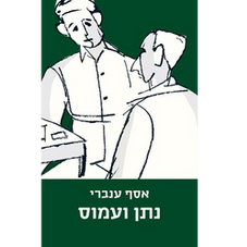 ימין ושמאל – רק שְׁכוֹל ושכוֹל