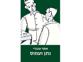 ימין ושמאל – רק שְׁכוֹל ושכוֹל