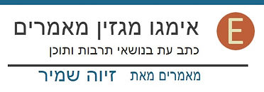 זיוה שמיר באתר אימגו
