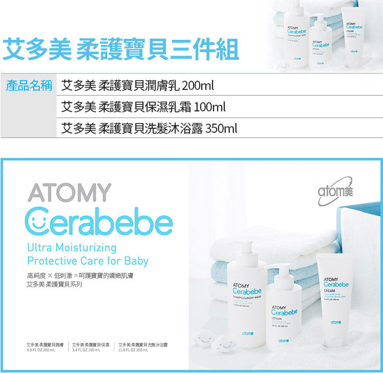 縮圖：Atomy Cerabebe 3 Set  艾多美 柔護寶貝三件組